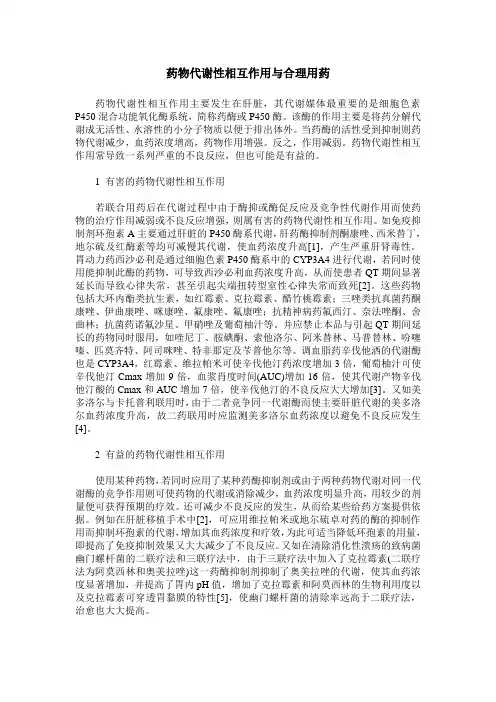 药物代谢性相互作用与合理用药