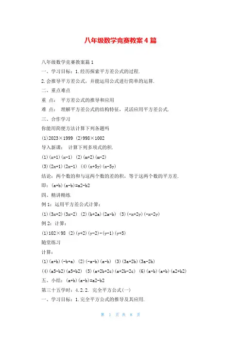 八年级数学竞赛教案4篇