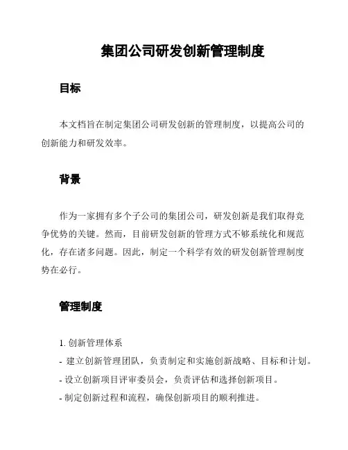 集团公司研发创新管理制度