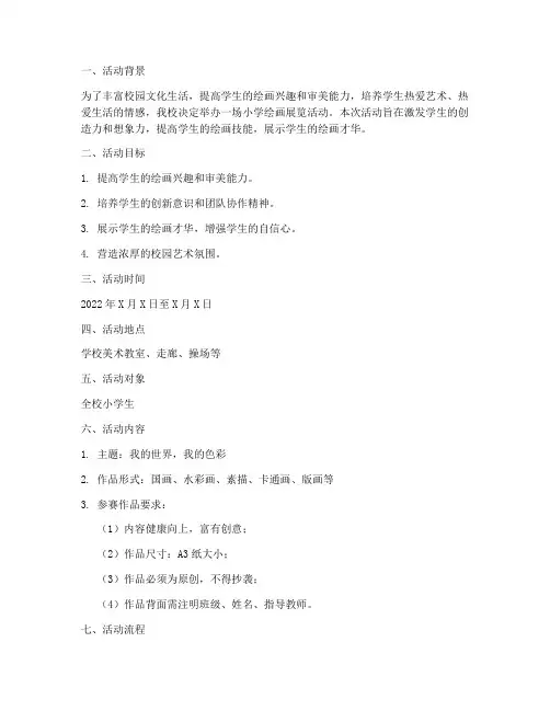 小学绘画展览活动计划方案