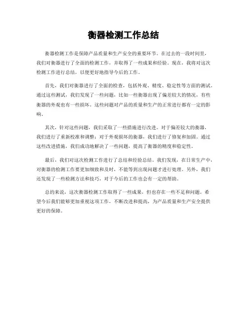衡器检测工作总结
