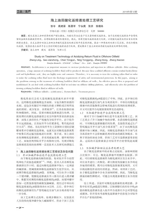 海上油田酸化返排液处理工艺研究