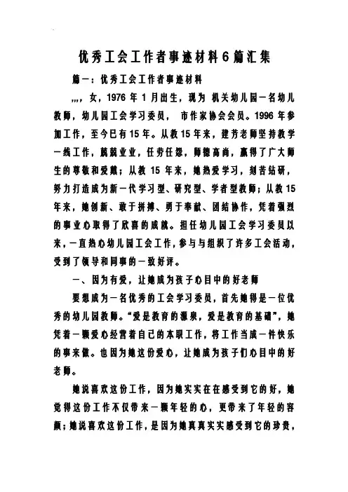 优秀工会工作者事迹材料6篇汇集