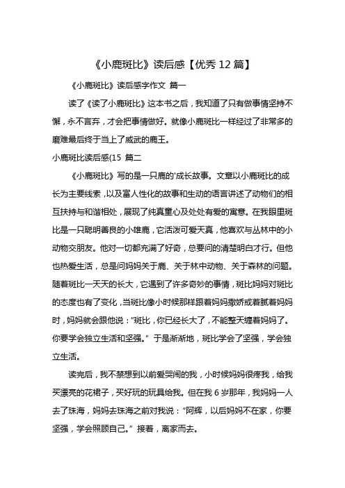 《小鹿斑比》读后感【优秀12篇】