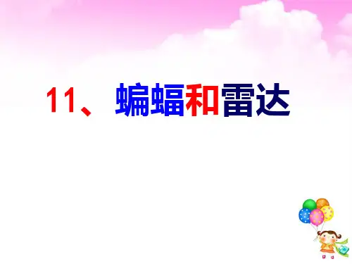 人教版四年级语文下册11蝙蝠和雷达ppt课件