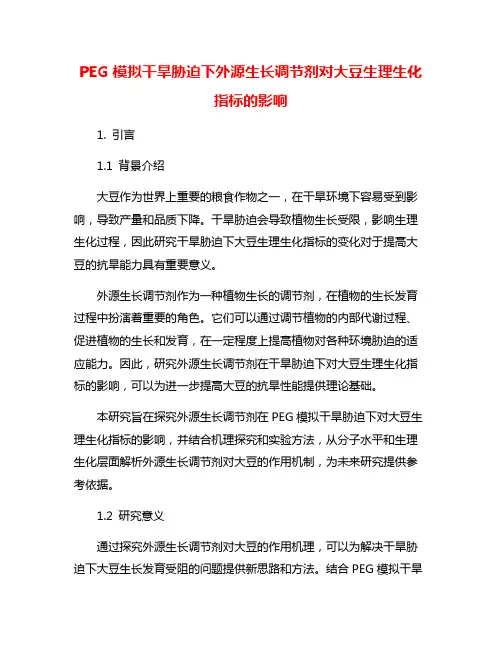 PEG模拟干旱胁迫下外源生长调节剂对大豆生理生化指标的影响
