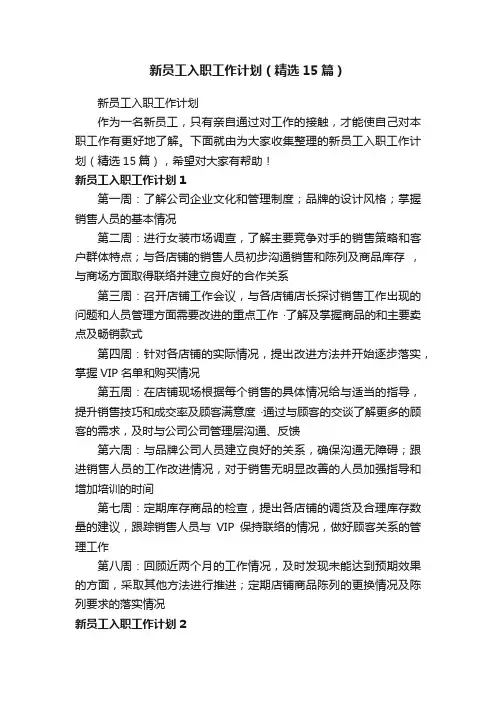 新员工入职工作计划（精选15篇）