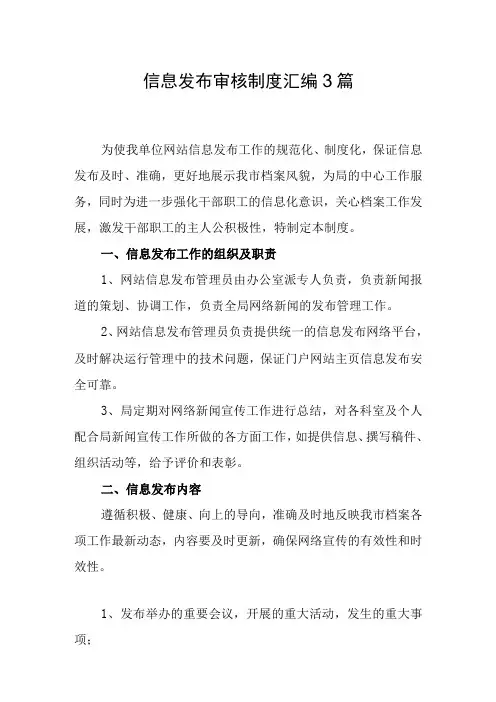信息发布审核制度汇编3篇