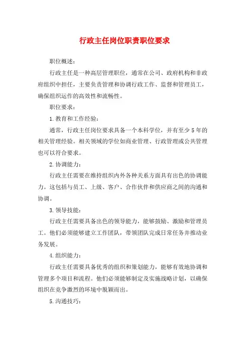 行政主任岗位职责职位要求