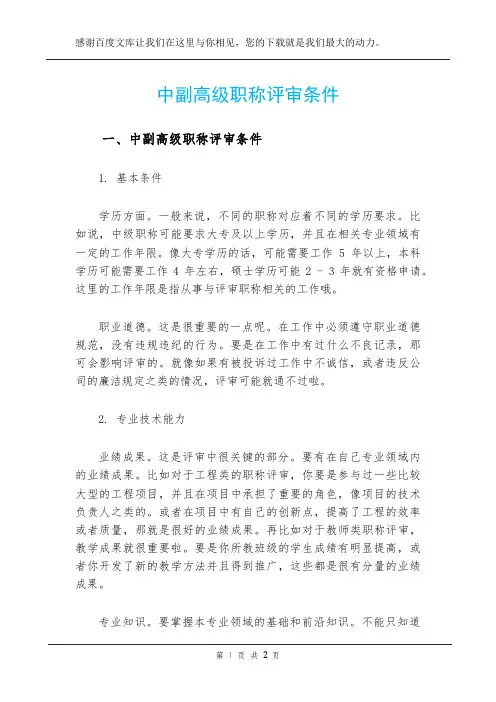 中副高级职称评审条件
