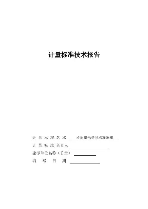 检定指示量具标准器组计量标准技术报告(指示表)
