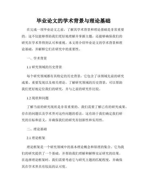 毕业论文的学术背景与理论基础
