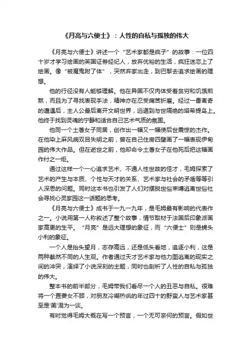 《月亮与六便士》：人性的自私与孤独的伟大