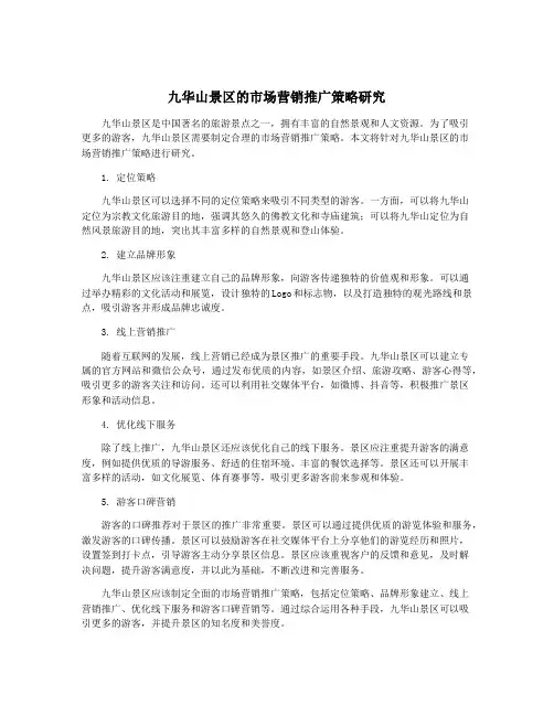 九华山景区的市场营销推广策略研究