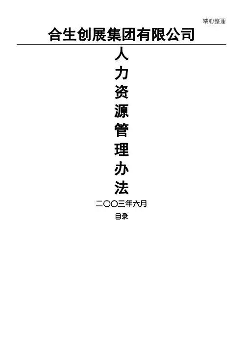 合生创展集团人力资源管理办法(63)页