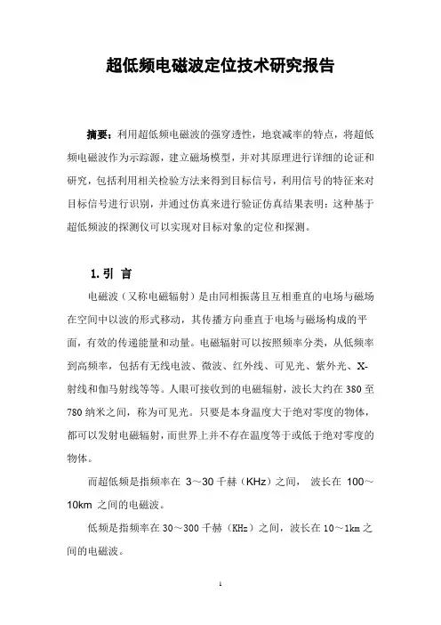 超低频电磁波定位技术研究报告