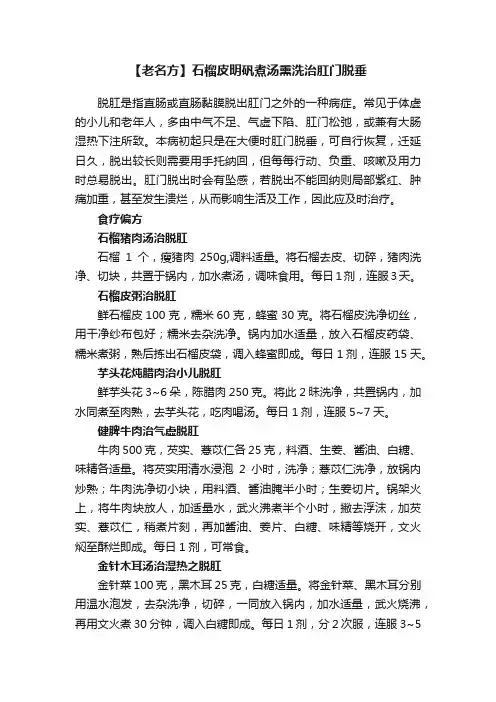 【老名方】石榴皮明矾煮汤熏洗治肛门脱垂