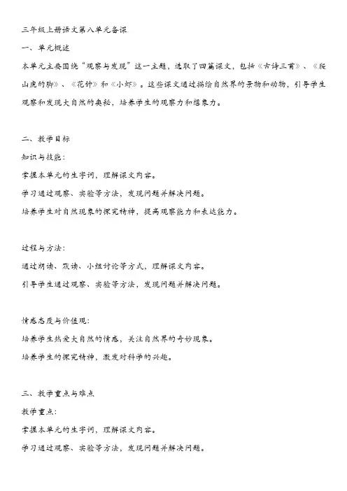 三年级上册语文第八单元单元备课