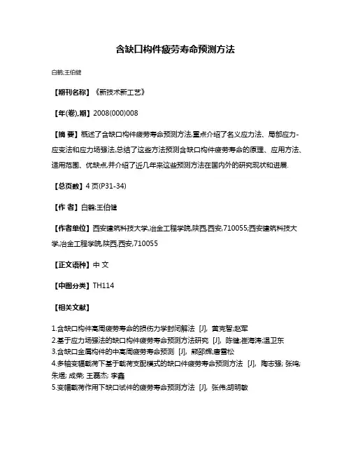 含缺口构件疲劳寿命预测方法