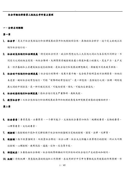 社会学概论新修第三版郑杭生考研整理重点