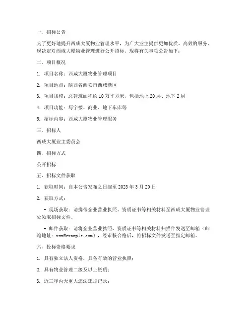 西咸大厦物业招标