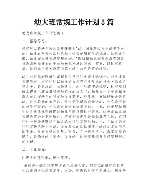 幼大班常规工作计划5篇