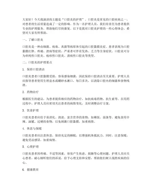 口腔炎护理演讲稿范文