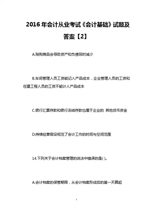 2016年会计从业考试《会计基础》试题及答案【2】