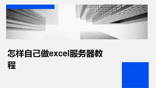 2024怎样自己做excel服务器教程