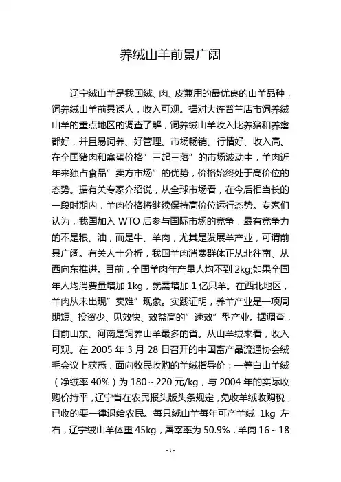养绒山羊前景广阔
