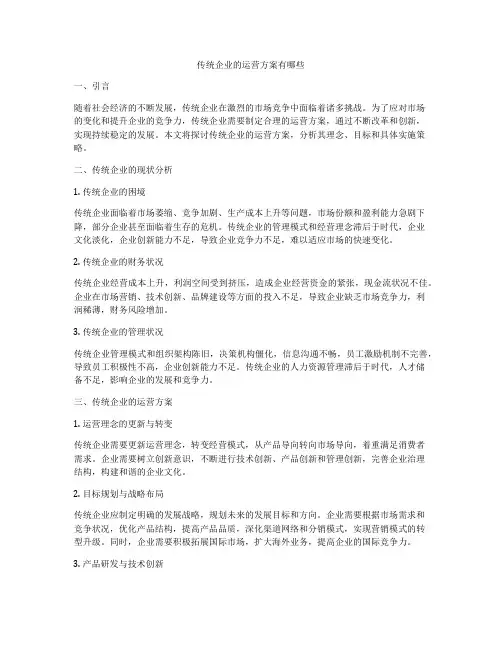 传统企业的运营方案有哪些