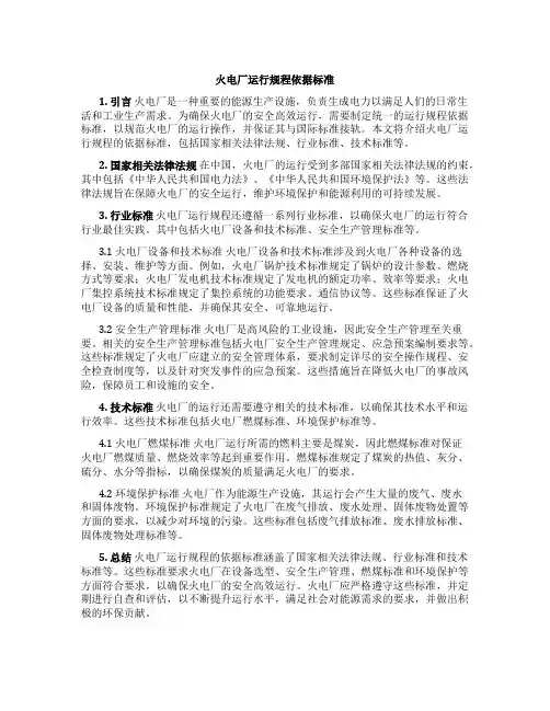 火电厂运行规程依据标准