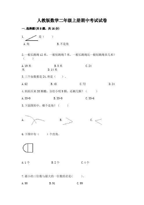 人教版数学二年级上册期中考试试卷及参考答案