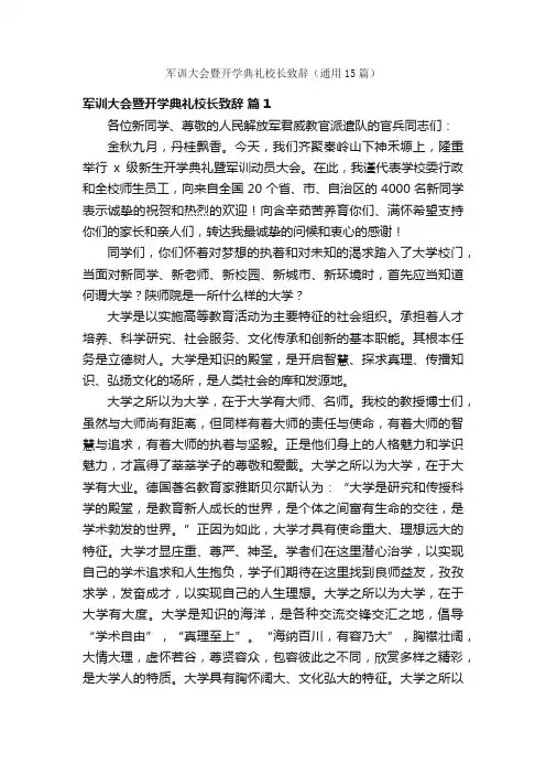 军训大会暨开学典礼校长致辞（通用15篇）