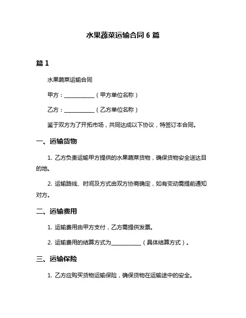 水果蔬菜运输合同6篇