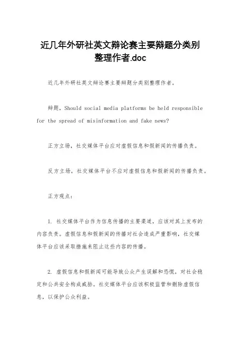 近几年外研社英文辩论赛主要辩题分类别整理作者.doc
