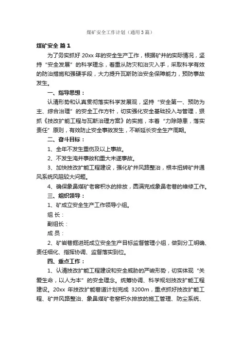 煤矿安全工作计划（通用3篇）