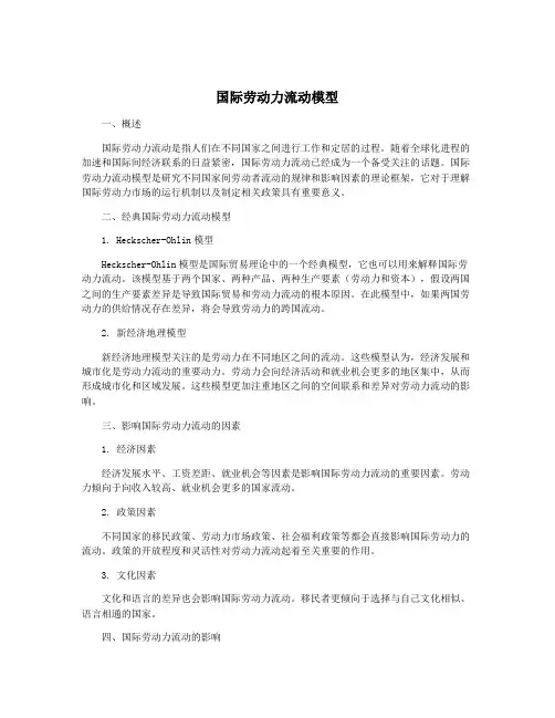 国际劳动力流动模型