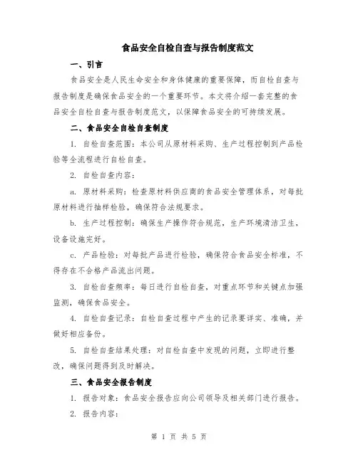 食品安全自检自查与报告制度范文（二篇）