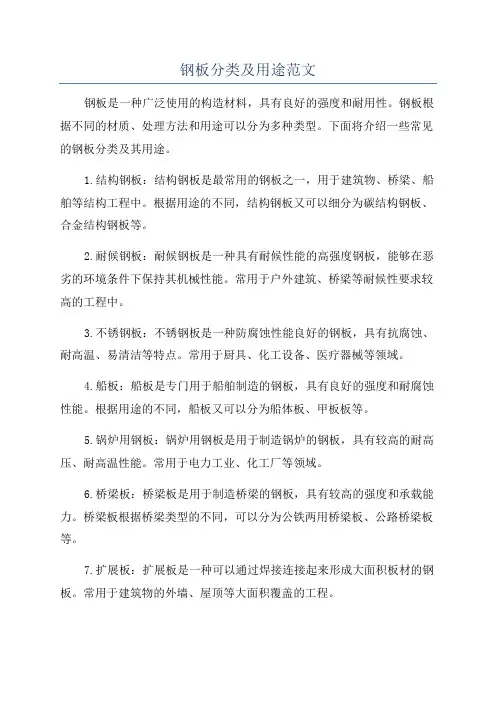 钢板分类及用途范文