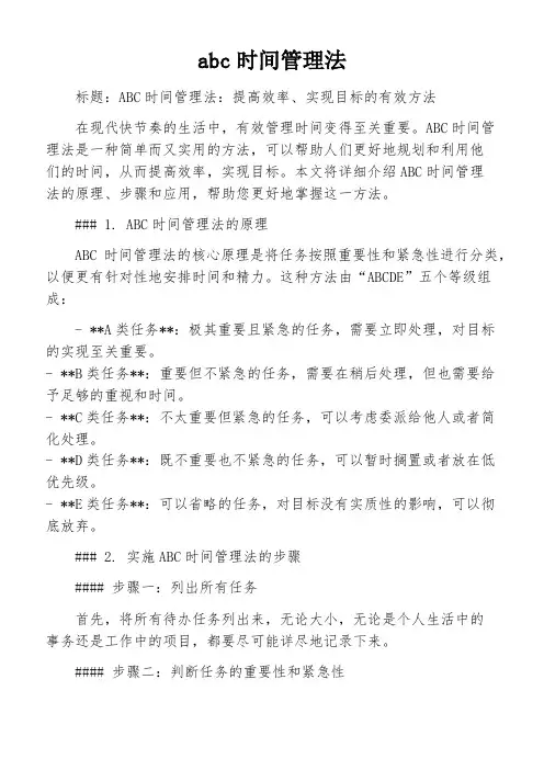 abc时间管理法