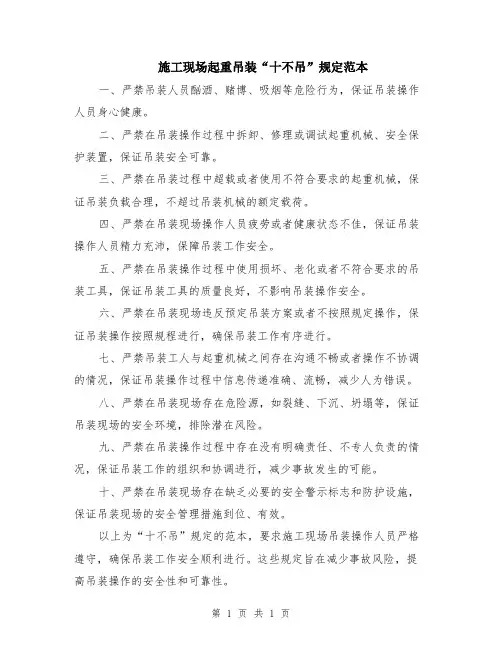 施工现场起重吊装“十不吊”规定范本