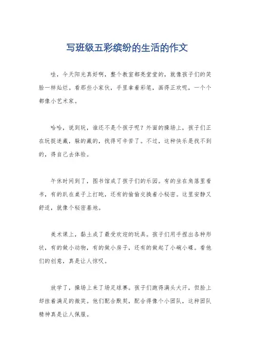 写班级五彩缤纷的生活的作文