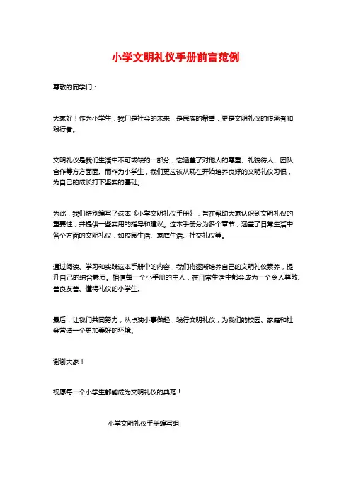 小学文明礼仪手册前言范例