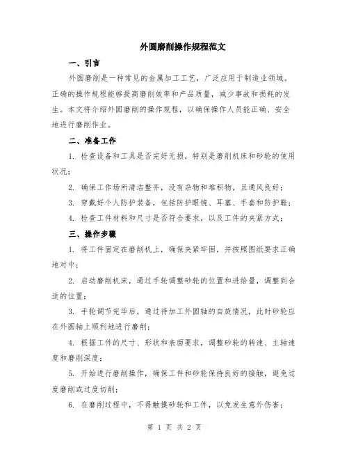 外圆磨削操作规程范文