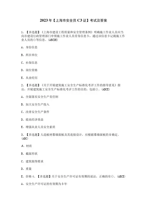 2023年【上海市安全员C3证】考试及答案