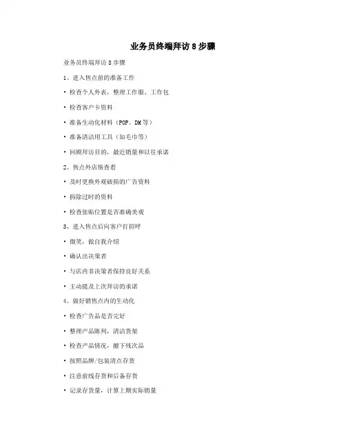 业务员终端拜访8步骤