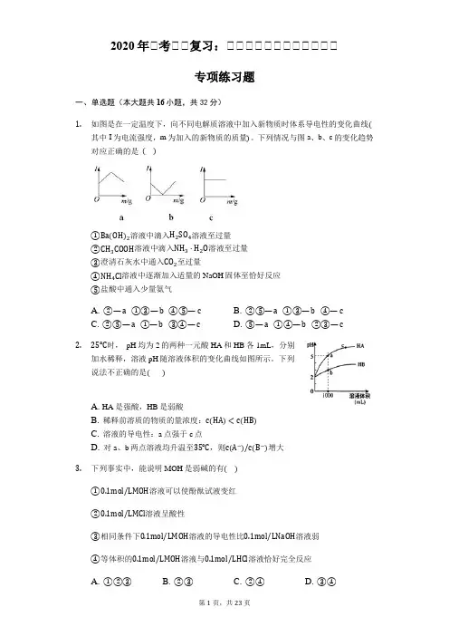 2020年高考化学复习：电解质溶液的导电能力考查 专项练习题(含答案解析)