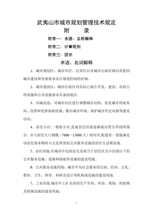 武夷山市城市规划管理技术规定附录