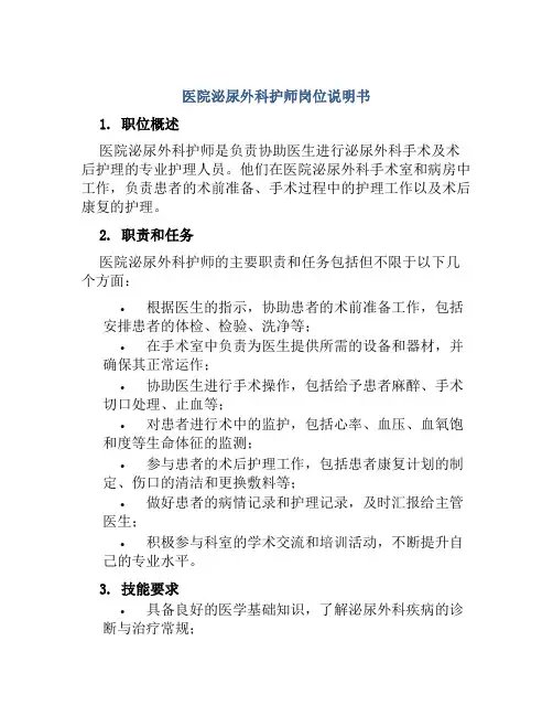 医院泌尿外科护师岗位说明书